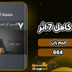 دانلود پی دی اف کتاب مجموعه کامل ۷ اثر از جیم ران