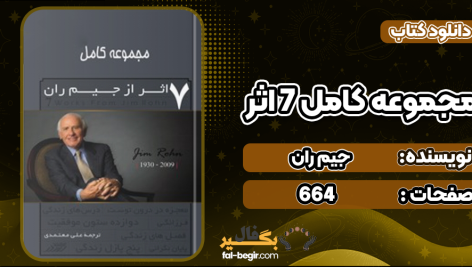 دانلود پی دی اف کتاب مجموعه کامل ۷ اثر از جیم ران