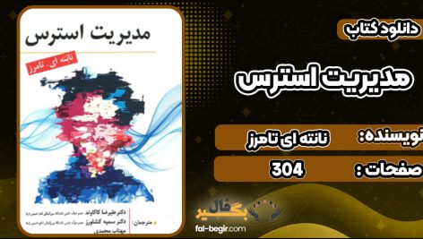 دانلود کتاب مدیریت استرس نانته ای تامرز