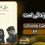 دانلود کتاب مرگی که زندگی است جمعی از نویسندگان