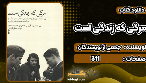 دانلود کتاب مرگی که زندگی است جمعی از نویسندگان