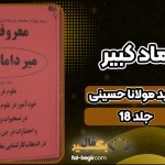 دانلود کتاب میرداماد کبیر سید مولانا حسینی