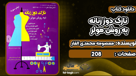 دانلود کتاب نازک دوز زنانه به روش مولر معصومه محمدی القار