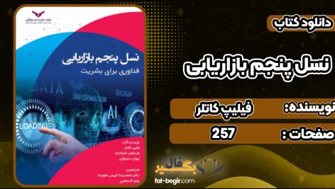 دانلود کتاب نسل پنجم بازاريابی فیلیپ کاتلر