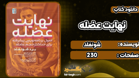 دانلود کتاب نهایت عضله برد شونفلد