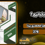 دانلود کتاب نوروسایکیاتری 1 زهرا محمدی بینا