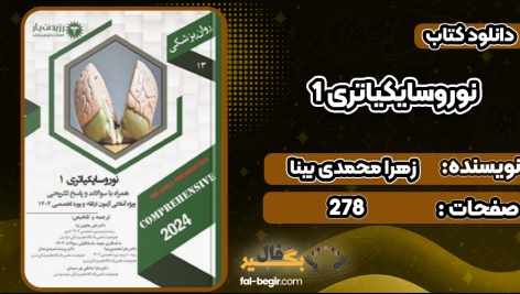 دانلود کتاب نوروسایکیاتری 1 زهرا محمدی بینا