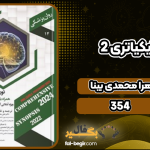 دانلود کتاب نوروسایکیاتری 2 زهرا محمدی بینا