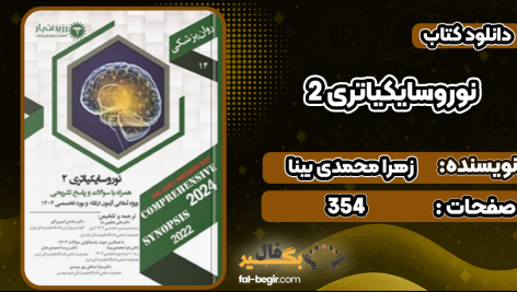 دانلود کتاب نوروسایکیاتری 2 زهرا محمدی بینا