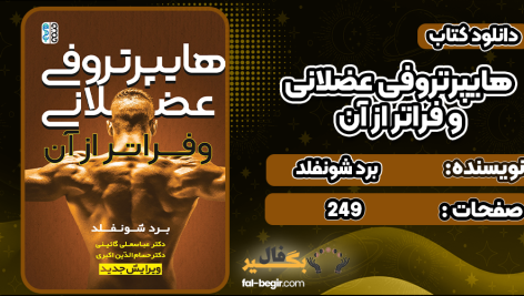 دانلود کتاب هایپرتروفی عضلانی و فراتر از آن برد شونفلد