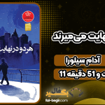 دانلود کتاب صوتی هر دو در نهایت می‌میرند آدام سیلورا