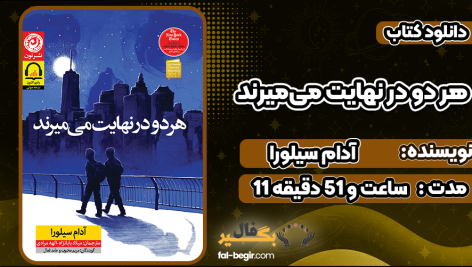 دانلود کتاب صوتی هر دو در نهایت می‌میرند آدام سیلورا