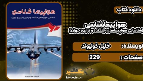 دانلود کتاب هواپیماشناسی (شناسایی هواپیماهای جنگنده و ترابری جهان) خلیل کولیوند