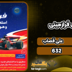 هوش فرازمينی ET فرمول 1 استعداد تحليلی و هوش شهودی ششم و پنجم علی قصاب