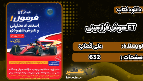 هوش فرازمينی ET فرمول 1 استعداد تحليلی و هوش شهودی ششم و پنجم علی قصاب