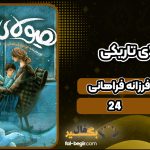 دانلود پی دی اف کتاب هیولای تاریکی فرزانه فراهانی