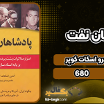دانلود پی دی اف کتاب پادشاهان نفت اندرو اسکات کوپر