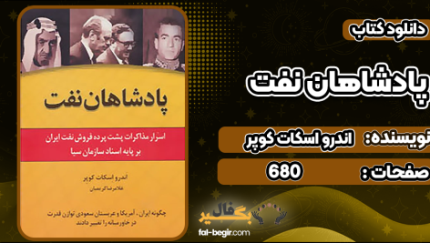 دانلود پی دی اف کتاب پادشاهان نفت اندرو اسکات کوپر