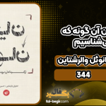 دانلود کتاب پایان جهان آن گونه که آن را می‌شناسیم امانوئل والرشتاین