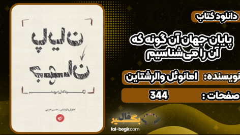 دانلود کتاب پایان جهان آن گونه که آن را می‌شناسیم امانوئل والرشتاین