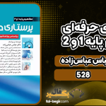 دانلود پی دی اف کتاب پرستاری حرفه‌ای مفاهیم پایه 1 و 2 دکتر عباس عباس‌زاده