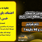 دانلود کتاب صوتی چگونه به سرعت به اعتماد، باور، نفوذ و حسن تفاهم دست یابیم تام شرایتر