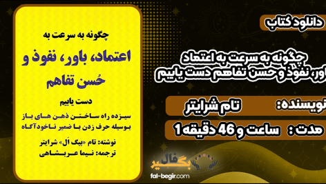 دانلود کتاب صوتی چگونه به سرعت به اعتماد، باور، نفوذ و حسن تفاهم دست یابیم تام شرایتر