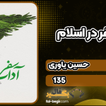 کتاب آداب سفر در اسلام حسین یاوری