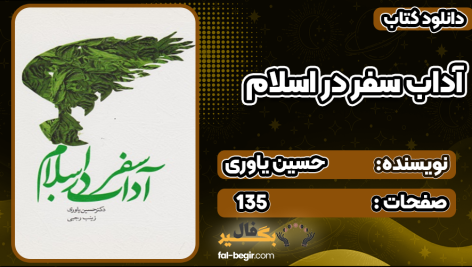 کتاب آداب سفر در اسلام حسین یاوری