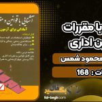 کتاب آشنایی با مقررات و قوانین اداری محمود شمس