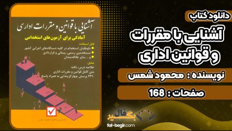 کتاب آشنایی با مقررات و قوانین اداری محمود شمس
