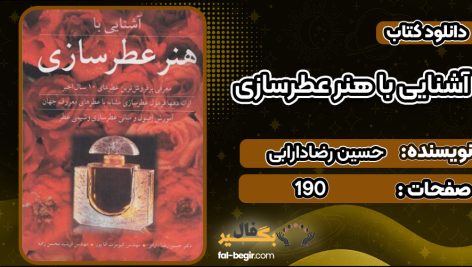 دانلود کتاب آشنایی با هنر عطرسازی حسین رضادارابی