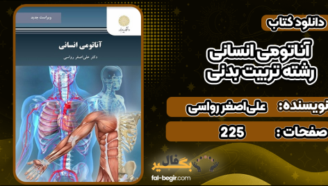 دانلود کتاب آناتومی انسانی رشته تربیت بدنی علی‌اصغر رواسی