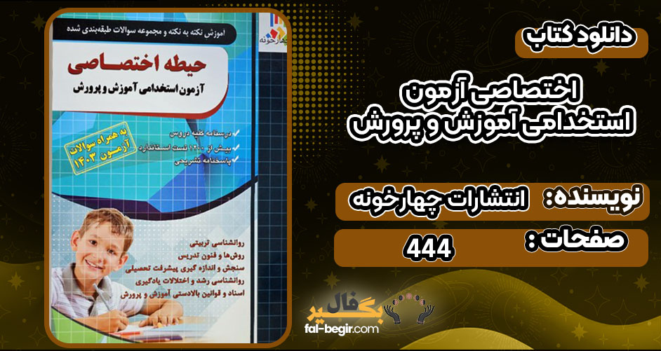  کتاب اختصاصی آزمون استخدامی آموزش و پرورش انتشارات چهارخونه