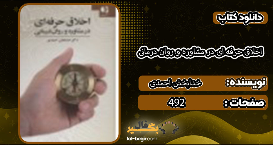 کتاب اخلاق حرفه ای در مشاوره و روان درمانی خدابخش احمدی