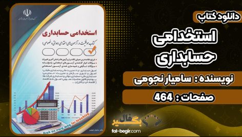 کتاب استخدامي حسابداري ساميار نجومي