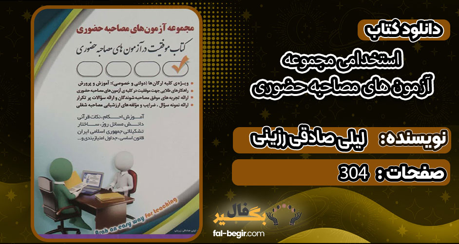 کتاب استخدامی مجموعه آزمون های مصاحبه حضوری لیلی صادقی رزینی