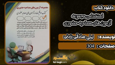 دانلود کتاب استخدامی مجموعه آزمون های مصاحبه حضوری لیلی صادقی رزینی