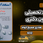 کتاب استعداد تحصیلی ویژه آزمون دکتری هادی مسیح‌ خواه