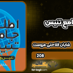 کتاب اطلس جامع تنیس شایان فلاحتی مروست