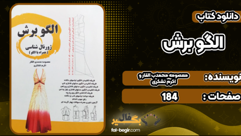 دانلود کتاب الگو برش معصومه محمدی القار و اکرم تشکری