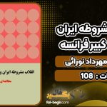 کتاب انقلاب مشروطه ایران و انقلاب کبیر فرانسه مهرداد نورائی
