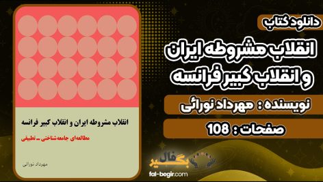 کتاب انقلاب مشروطه ایران و انقلاب کبیر فرانسه مهرداد نورائی