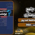 کتاب بانک جامع آزمون پرستاری عاطفه اسدپور