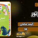کتاب ببر در تور آتوسا صالحی