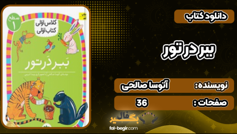 کتاب ببر در تور آتوسا صالحی