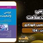 کتاب بررسی وضعیت سلامت حسین شهدادی