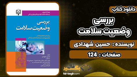 کتاب بررسی وضعیت سلامت حسین شهدادی