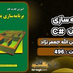 کتاب برنامه سازی به زبان # C عین الله جعفر نژاد قمی