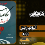 کتاب به سوی کامیابی آنتونی رابینز
